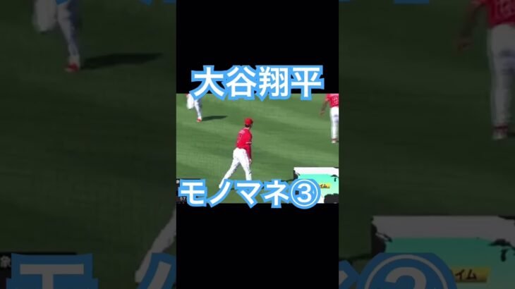 【MLB】これは誰のモノマネ？大谷翔平モノマネをする③ #大谷翔平 #mlb #wbc #侍ジャパン #shoheiohtani #エンゼルス #ドジャース #デコピン #ガルシア