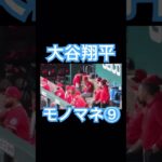 【MLB】これは誰のモノマネ？大谷翔平モノマネをする⑨ #大谷翔平 #mlb #wbc #侍ジャパン #shoheiohtani #エンゼルス #ドジャース #デコピン