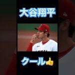 【MLB】クールに合図を送る大谷翔平 #大谷翔平 #shoheiohtani #mlb #mvp #wbc #angels #dodgers #侍ジャパン #エンゼルス