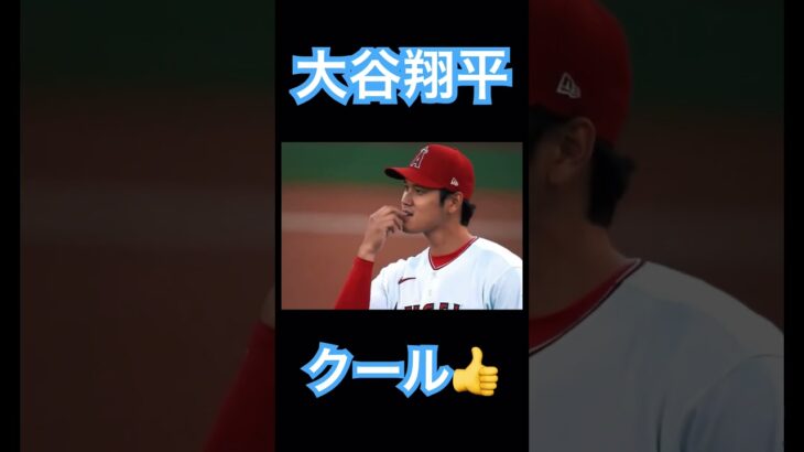 【MLB】クールに合図を送る大谷翔平 #大谷翔平 #shoheiohtani #mlb #mvp #wbc #angels #dodgers #侍ジャパン #エンゼルス