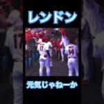 【MLB】レンドン、おめぇ元気じゃねーか #大谷翔平 #shoheiohtani #mlb #mvp #wbc #angels #dodgers #侍ジャパン #エンゼルス