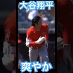 【MLB】爽やかに打つ、走る大谷翔平 #大谷翔平 #shoheiohtani #mlb #mvp #wbc #angels #dodgers #侍ジャパン #エンゼルス