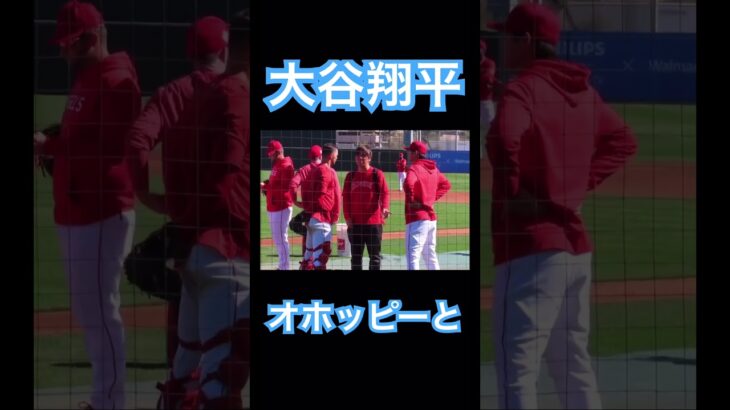 【MLB】オホッピーと意見交換する大谷翔平 #大谷翔平 #shoheiohtani #mlb #mvp #wbc #angels #dodgers #侍ジャパン #エンゼルス