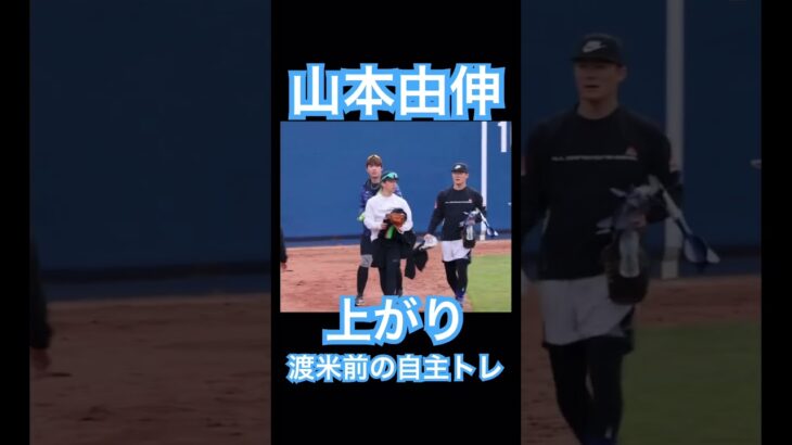 【MLB】山本由伸、渡米前の自主トレ上がり #大谷翔平 #shoheiohtani #mlb #mvp #wbc #angels #dodgers #侍ジャパン #エンゼルス