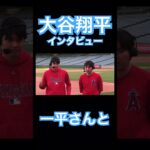 【MLB】一平さんを横にインタビューを受ける大谷翔平 #大谷翔平 #shoheiohtani #mlb #mvp #wbc #angels #dodgers #侍ジャパン #エンゼルス