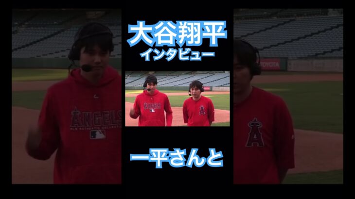 【MLB】一平さんを横にインタビューを受ける大谷翔平 #大谷翔平 #shoheiohtani #mlb #mvp #wbc #angels #dodgers #侍ジャパン #エンゼルス