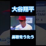 【MLB】大谷翔平、オールスター会場で気分よく鼻歌をうたう #大谷翔平 #shoheiohtani #mlb #mvp #wbc #angels #dodgers #侍ジャパン #エンゼルス