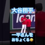 【MLB】アップ中の大谷翔平、一平さんをおちょくる  #大谷翔平 #shoheiohtani #mlb #mvp #wbc #angels #dodgers #侍ジャパン #エンゼルス