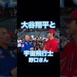 【MLB】大谷翔平と宇宙飛行士の野口聡一さん、試合前のごあいさつ #shoheiohtani #大谷翔平 #mlb #wbc #侍ジャパン #エンゼルス #ドジャース