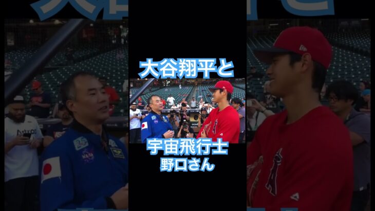 【MLB】大谷翔平と宇宙飛行士の野口聡一さん、試合前のごあいさつ #shoheiohtani #大谷翔平 #mlb #wbc #侍ジャパン #エンゼルス #ドジャース