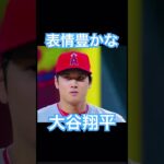 【MLB】マウンド上でいろいろな表情を見せる大谷翔平 #shoheiohtani #大谷翔平 #mlb #wbc #侍ジャパン #エンゼルス #ドジャース