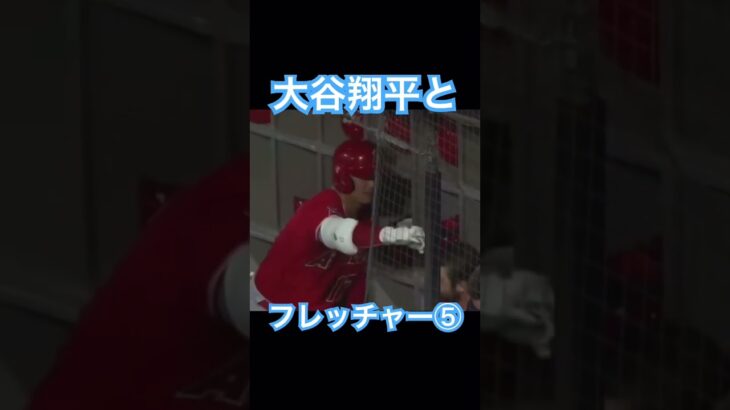 【MLB】大谷翔平、仲良しのフレッチャーと⑤ #shoheiohtani #大谷翔平 #mlb #wbc #侍ジャパン #エンゼルス #フレッチャー #デコピン