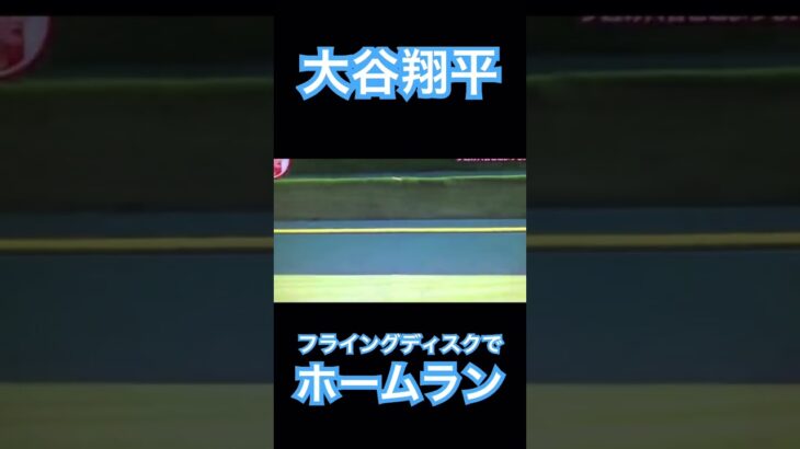 【MLB】大谷翔平、フライングディスクでもホームラン #大谷翔平 #shoheiohtani #mlb #wbc #侍ジャパン #エンゼルス #angels #dodgers #mvp