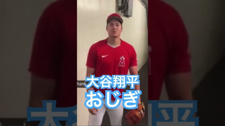 【MLB】大谷翔平のご丁寧なおじぎ #大谷翔平 #shoheiohtani #侍ジャパン #mlb #wbc #エンゼルス #dodgers #angels #mvp