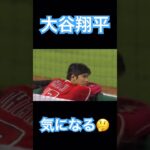 【MLB】何かが気になるご様子の大谷翔平 #大谷翔平 #shoheiohtani #wbc #侍ジャパン #mlb #エンゼルス #dodgers #angels #mvp