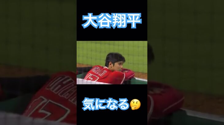 【MLB】何かが気になるご様子の大谷翔平 #大谷翔平 #shoheiohtani #wbc #侍ジャパン #mlb #エンゼルス #dodgers #angels #mvp