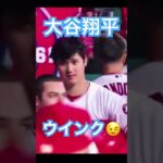 【MLB】これはイチコロ、大谷翔平のウインク #大谷翔平 #shoheiohtani #wbc #侍ジャパン #mlb #エンゼルス #dodgers #angels #mvp