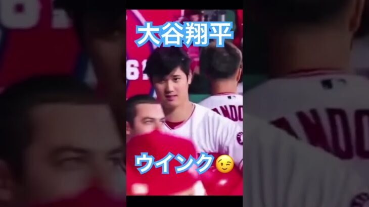 【MLB】これはイチコロ、大谷翔平のウインク #大谷翔平 #shoheiohtani #wbc #侍ジャパン #mlb #エンゼルス #dodgers #angels #mvp