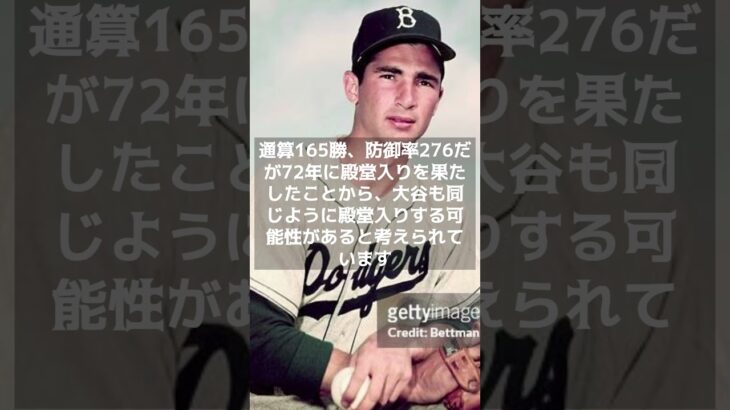 【MLB 海外の反応】大谷翔平、野球殿堂入りに向けて 　#shorts 　＃ドジャース　＃野球殿堂入り