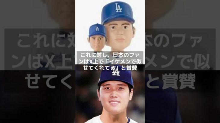 【MLB 海外の反応】大谷翔平ボブルヘッド、米国好評   賛否超えてファン熱狂 　#shorts  #ドジャース版人形　＃ボブルヘッド