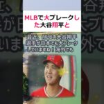 MLBで大ブレークした大谷翔平とトラウトのホンネがテレビで明かされた！こ… #shorts 157