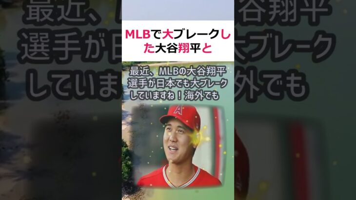 MLBで大ブレークした大谷翔平とトラウトのホンネがテレビで明かされた！こ… #shorts 157