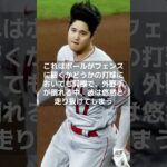 【MLB 海外の反応】大谷翔平の異次元なるツール　　レンドンが語る彼の一目瞭然な異質さ ？　#shorts