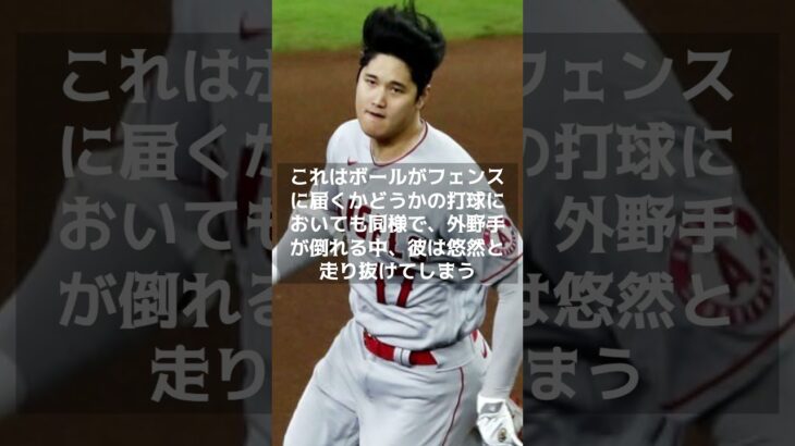 【MLB 海外の反応】大谷翔平の異次元なるツール　　レンドンが語る彼の一目瞭然な異質さ ？　#shorts