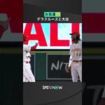 【大谷翔平】デラクルーズの感動的な瞬間 🌟 ＃MLB #shorts