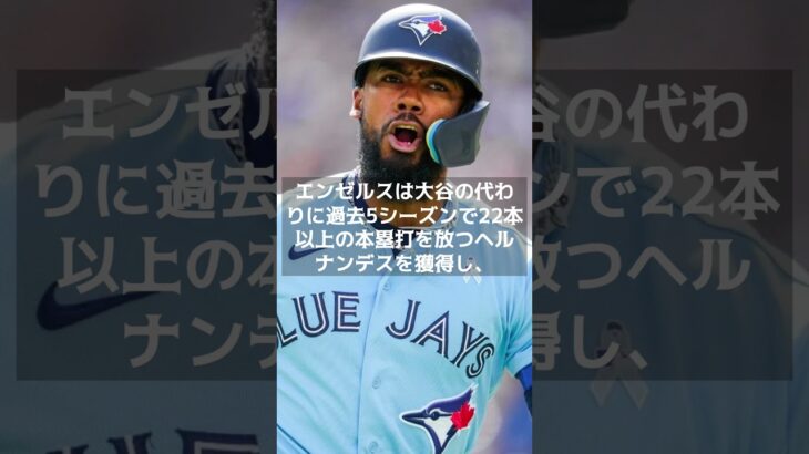 【MLB 海外の反応】大谷翔平、ドジャースとエンゼルスの因縁再び！米メディアが熱視線 　#shorts