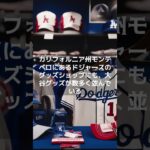 【MLB 海外の反応】大谷翔平のドジャース移籍による経済効果 　＃shorts　＃経済効果　＃ユニホーム