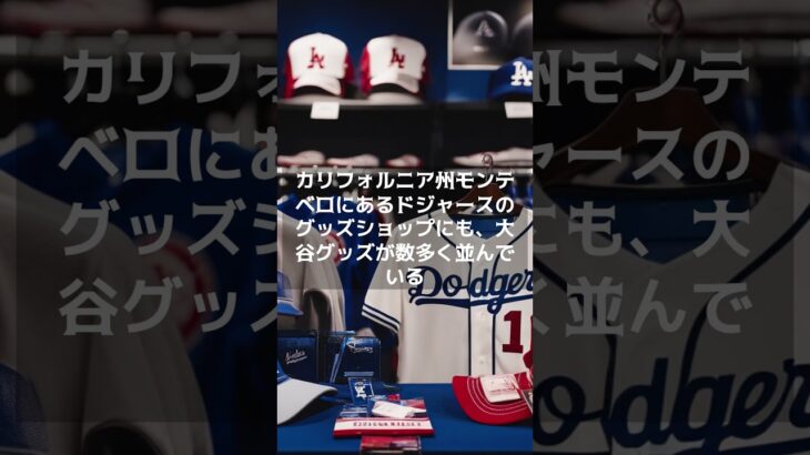 【MLB 海外の反応】大谷翔平のドジャース移籍による経済効果 　＃shorts　＃経済効果　＃ユニホーム