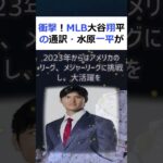 衝撃！MLB大谷翔平の通訳・水原一平が引退 日本の野球界に新たな旋風を巻… #shorts 332