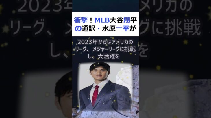 衝撃！MLB大谷翔平の通訳・水原一平が引退 日本の野球界に新たな旋風を巻… #shorts 332