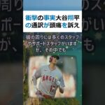 衝撃の事実大谷翔平の通訳が頭痛を訴えた真相とは？MLBでの活躍が期待され… #shorts 805