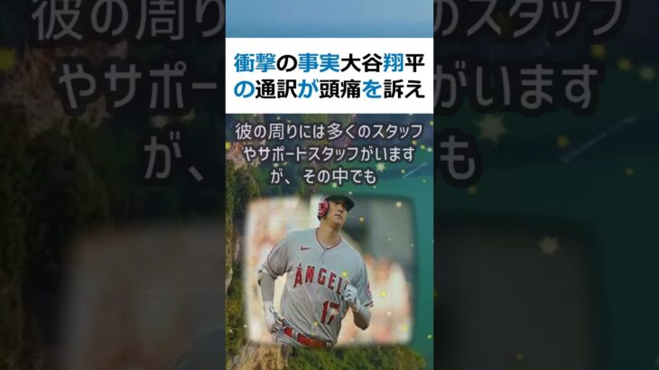 衝撃の事実大谷翔平の通訳が頭痛を訴えた真相とは？MLBでの活躍が期待され… #shorts 805