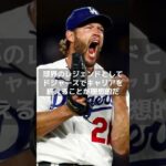 【MLB 海外の反応】ドジャースの新章：大谷翔平＆山本由伸、そしてカーショーの残留が描く“スーパーチーム” 　#shorts