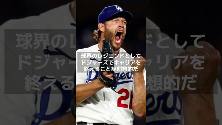 【MLB 海外の反応】ドジャースの新章：大谷翔平＆山本由伸、そしてカーショーの残留が描く“スーパーチーム” 　#shorts