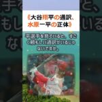 《大谷翔平の通訳、水原一平の正体》MLB の日本人選手として、大谷翔平選… #shorts 961