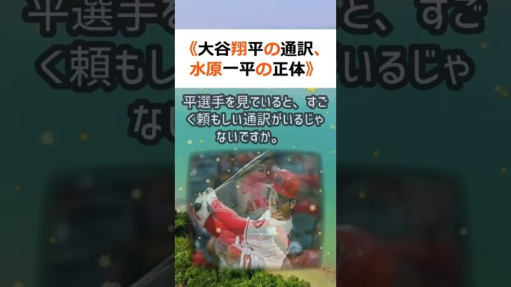 《大谷翔平の通訳、水原一平の正体》MLB の日本人選手として、大谷翔平選… #shorts 961