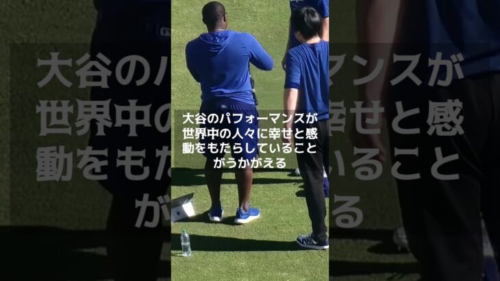 【MLB 海外の反応】大谷翔平、準備の舞台裏！ファンからの熱い応援に包まれる 　＃shorts　#mlb  #大谷翔平　＃海外の反応　＃ドジャース