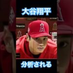 【MLB】表情分析をされる大谷翔平 #大谷翔平 #wbc #mlb #shoheiohtani #侍ジャパン #デコピン #ドジャース #エンゼルス