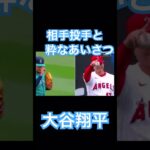 【MLB】大谷翔平、相手先発のカスティーヨと粋なあいさつを交わす #大谷翔平 #wbc #侍ジャパン #mlb #shoheiohtani #ドジャース #エンゼルス #デコピン