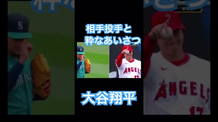 【MLB】大谷翔平、相手先発のカスティーヨと粋なあいさつを交わす #大谷翔平 #wbc #侍ジャパン #mlb #shoheiohtani #ドジャース #エンゼルス #デコピン