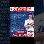 【MLB】大谷翔平、能登半島地震被災地へドジャースなどと協力して100万ドルを寄付する #shoheiohtani #大谷翔平 #mlb #wbc #侍ジャパン #ドジャース #デコピン