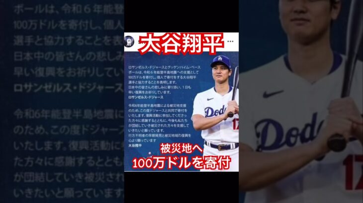 【MLB】大谷翔平、能登半島地震被災地へドジャースなどと協力して100万ドルを寄付する #shoheiohtani #大谷翔平 #mlb #wbc #侍ジャパン #ドジャース #デコピン