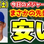 【MLB情報】今永入団会見最高😂ヒックス先発志願🔥大博打？アンポロス契約延長😱14年長期政権へ✨カルバーソン34歳投手転向👏 メジャーリーグ  MLB【ぶらっど】