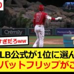 MLB公式が1位に選んだ大谷のバットフリップがこちら！【大谷翔平、ドジャース、MLB】