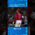 【MLB】大谷翔平が2023年MLB最高のバットフリップ第1位に選出！#shorts