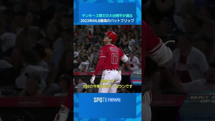 【MLB】大谷翔平が2023年MLB最高のバットフリップ第1位に選出！#shorts